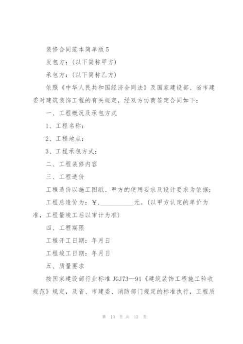 装修合同范本简单版.docx