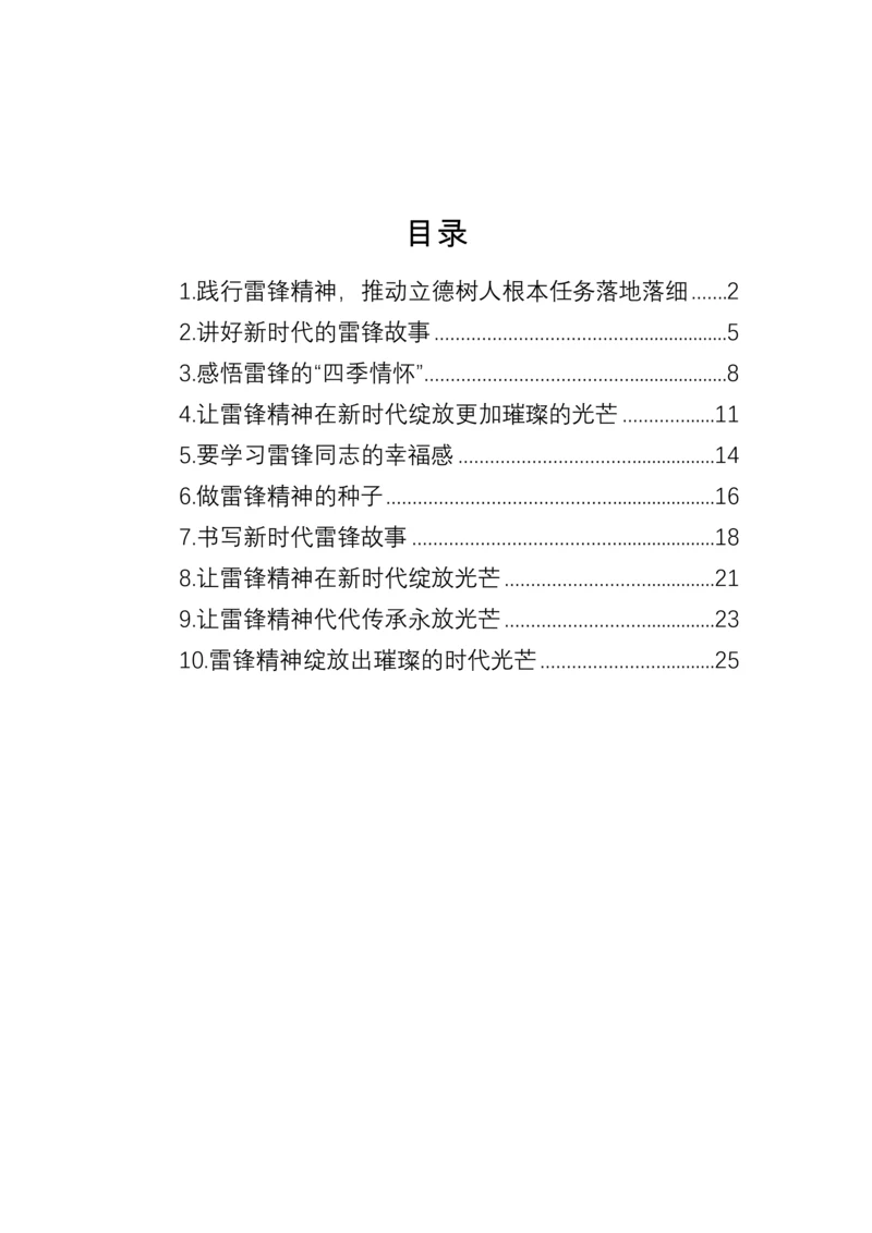 【研讨发言】雷锋精神主题发言材料汇编（10篇）.docx