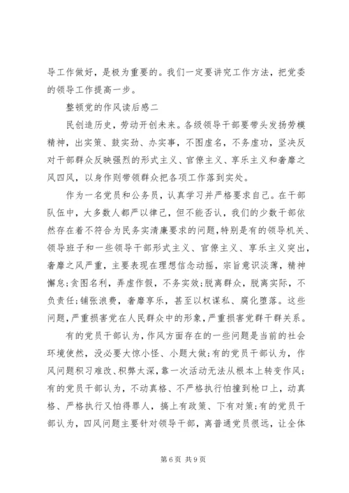 整顿党的作风读后感 (4).docx