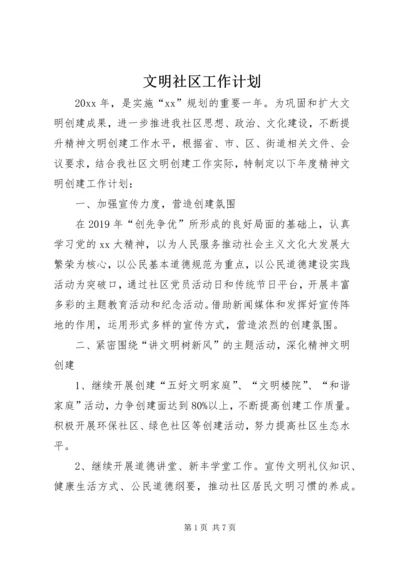 文明社区工作计划.docx