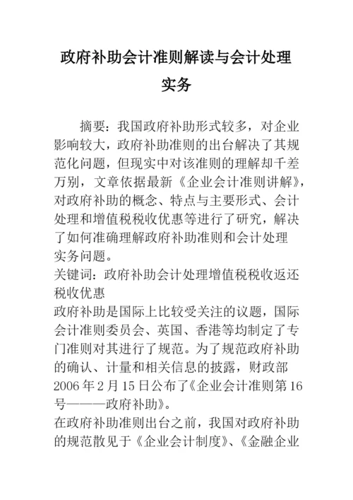 政府补助会计准则解读与会计处理实务.docx