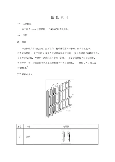 液压爬模系统模板设计