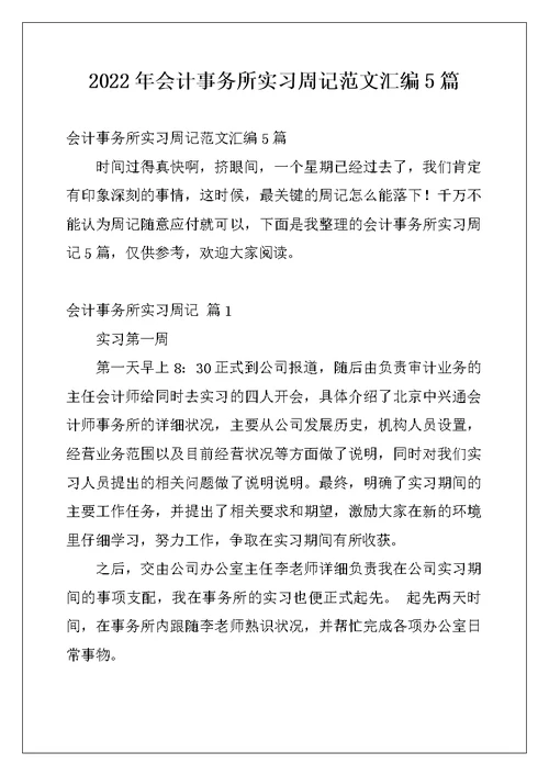 2022年会计事务所实习周记范文汇编5篇