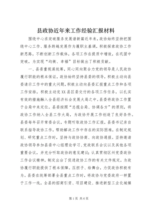 县政协近年来工作经验汇报材料 (2).docx