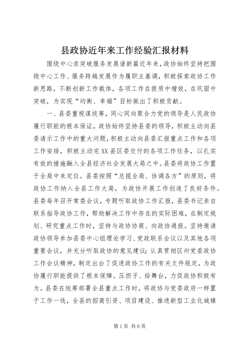 县政协近年来工作经验汇报材料 (2).docx