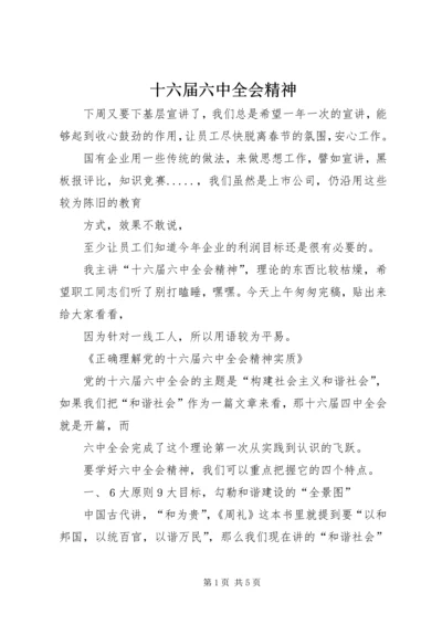 十六届六中全会精神 (3).docx