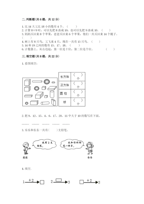 小学数学试卷一年级上册数学期末测试卷及完整答案（名校卷）.docx