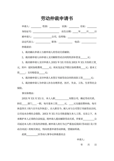 劳动仲裁申请书