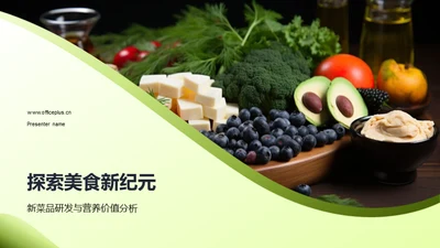 探索美食新纪元