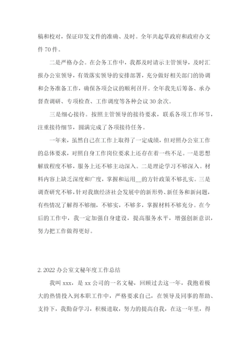 2022办公室文秘年度工作总结5篇.docx