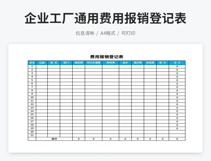 企业工厂通用费用报销登记表