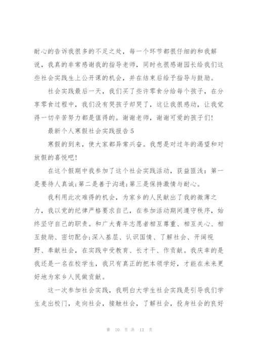 个人寒假社会实践报告.docx