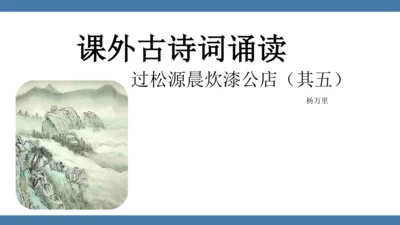七年级下册语文第六单元课外古诗词诵读 （过松源晨炊漆公店）课件(共14张PPT)