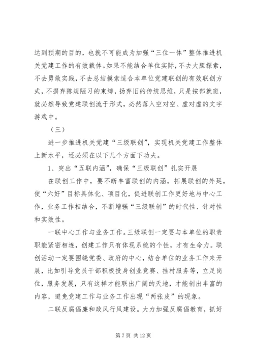 机关党建三级联创活动调研思考.docx