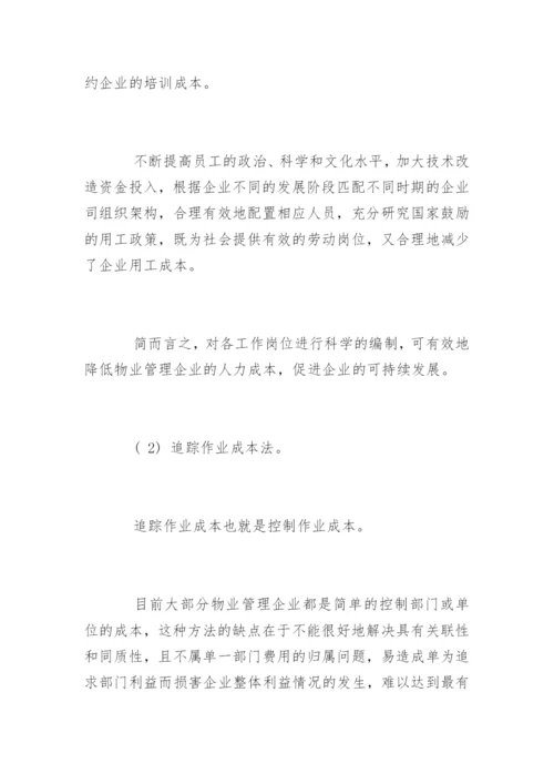 物业公司成本控制方法.docx