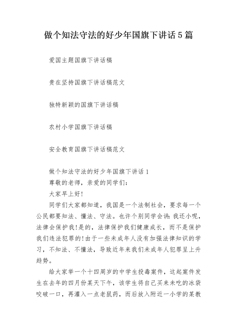 做个知法守法的好少年国旗下讲话5篇.docx