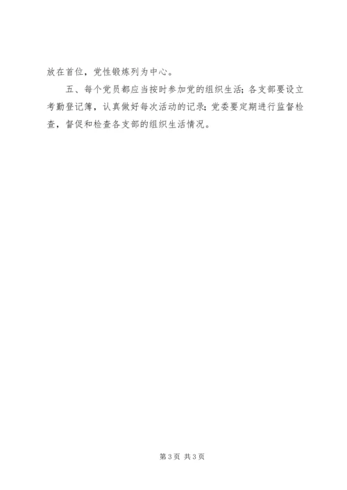 党的生活组织制度.docx