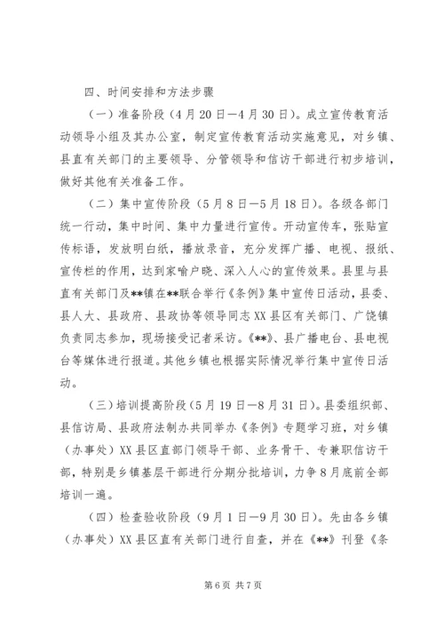 全县开展《信访条例》宣传教育活动的实施意见 (2).docx