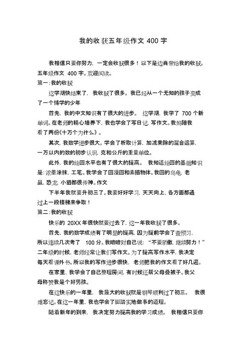 我的收获五年级作文400字 1283