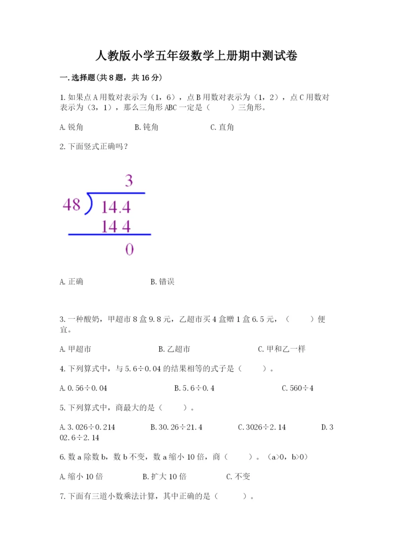 人教版小学五年级数学上册期中测试卷（全国通用）.docx