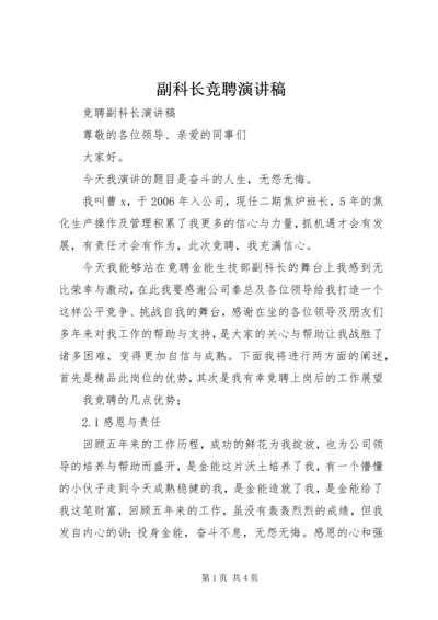 副科长竞聘演讲稿 (2).docx