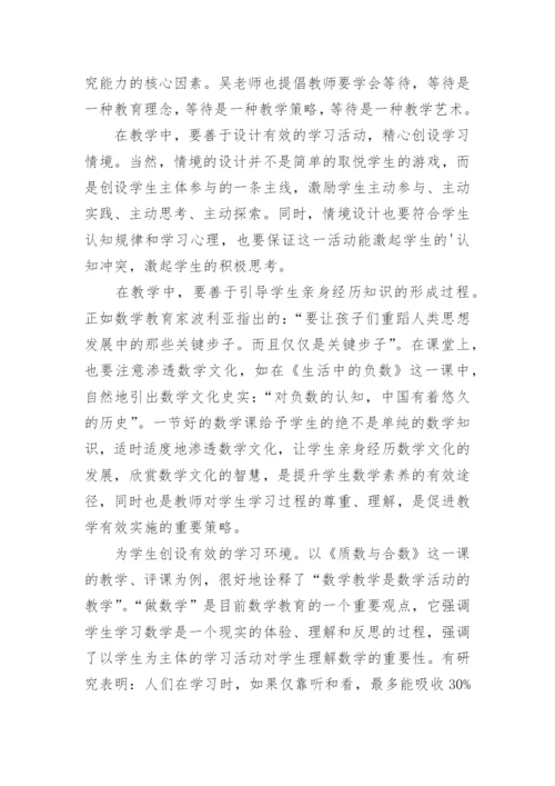 读《听吴正宪老师评课》有感.docx