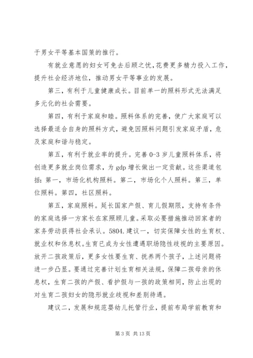 关于二孩政策的调查 (3).docx