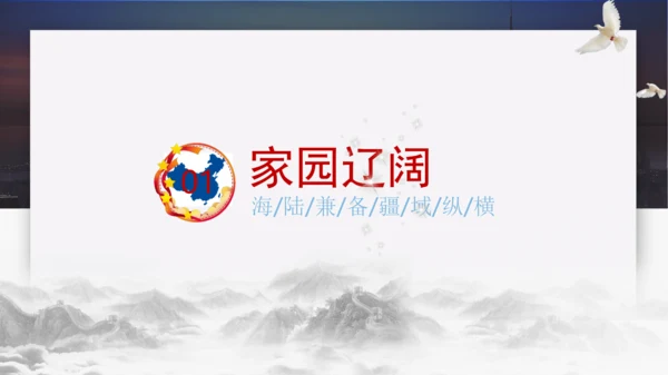 人文地理下册大单元整体教学 爱我中华——中华民族的家园 复习课件（25张PPT）