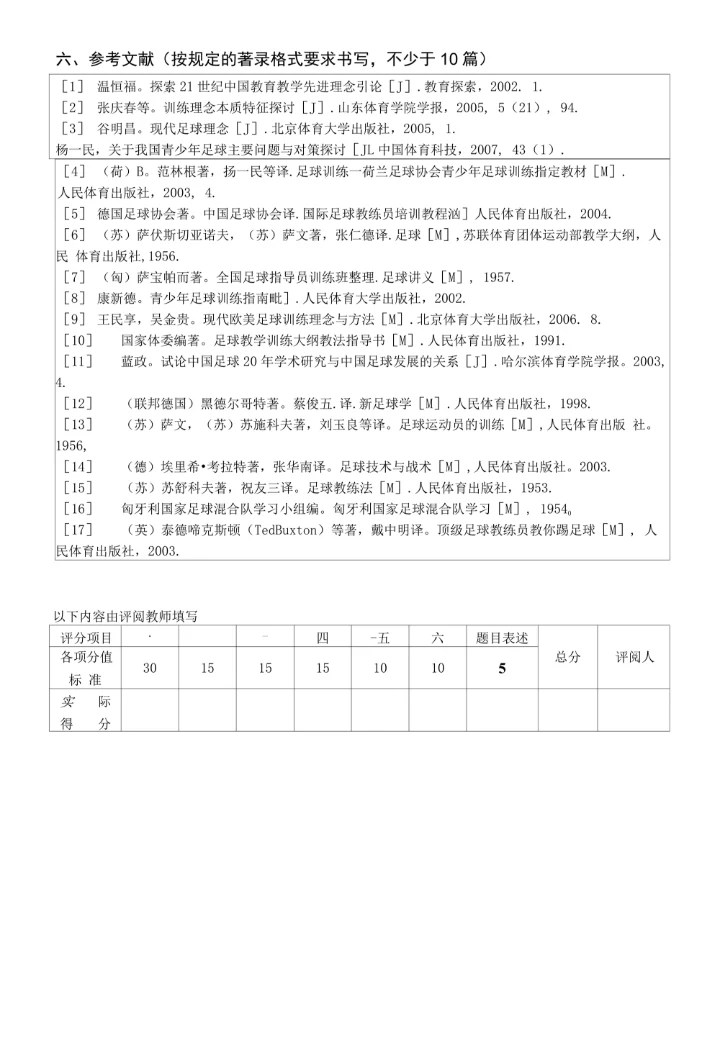 体育学院运动训练专业本科生毕业论文开题报告