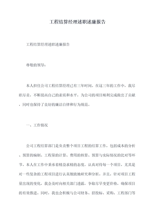 工程结算经理述职述廉报告