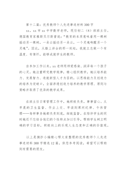 优秀教师个人先进事迹材料300字(精选12篇).docx