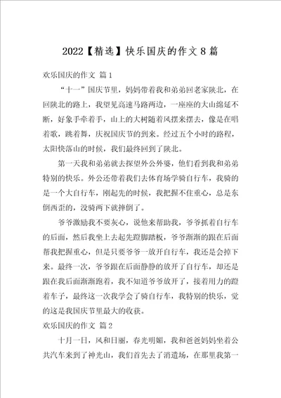 2022精选快乐国庆的作文8篇