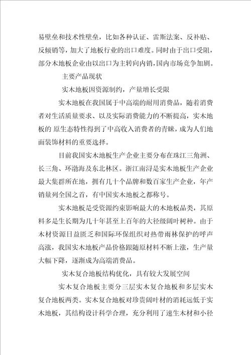 中国地板行业发展现状与趋势研究分析