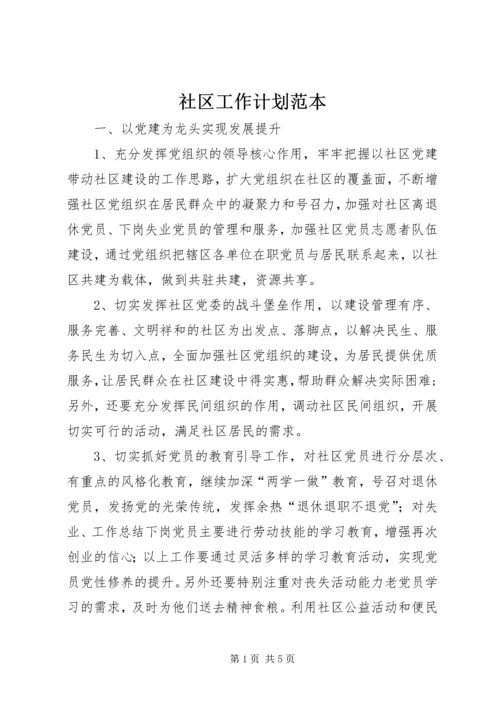 社区工作计划范本 (2).docx