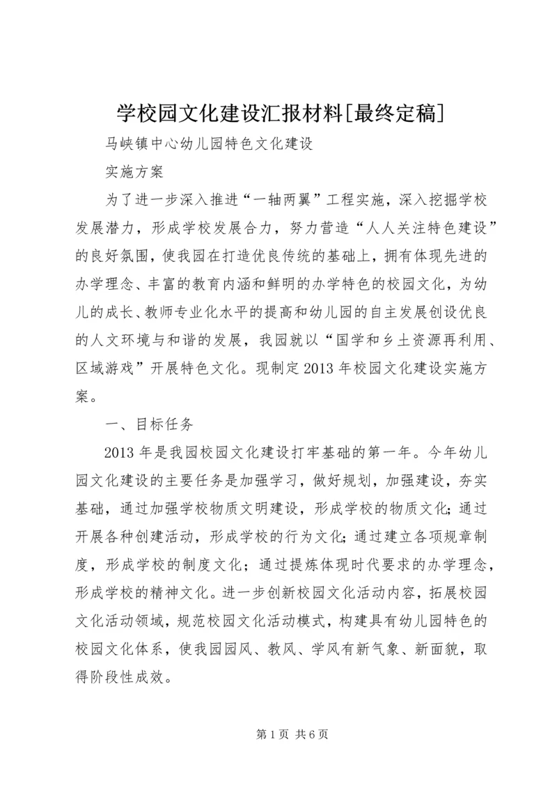 学校园文化建设汇报材料[最终定稿] (2).docx