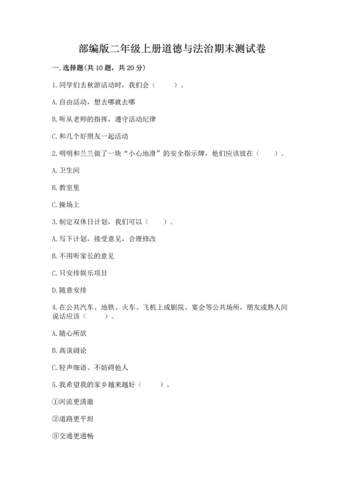 部编版二年级上册道德与法治期末测试卷（夺冠系列）word版.docx