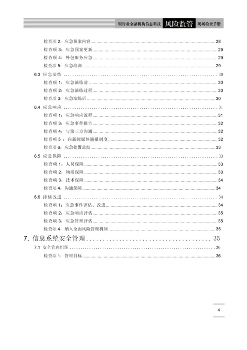 银行业信息科技风险监管现场检查手册.docx