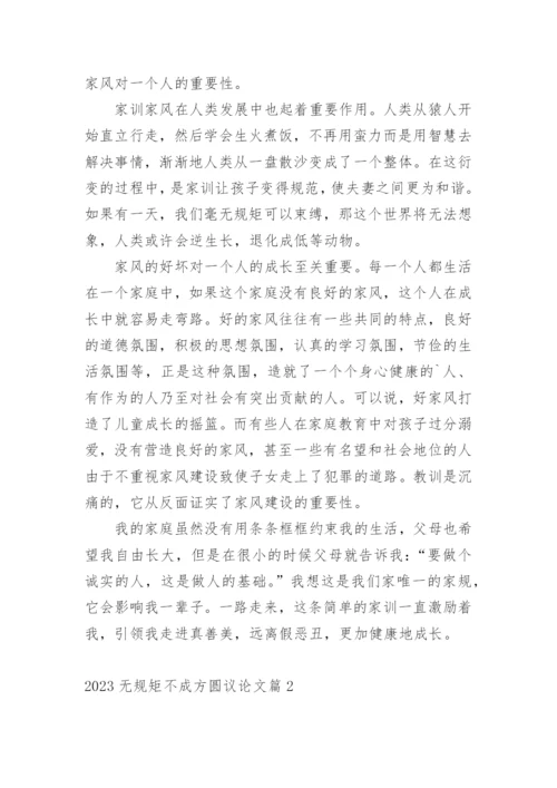 2023无规矩不成方圆议论文.docx