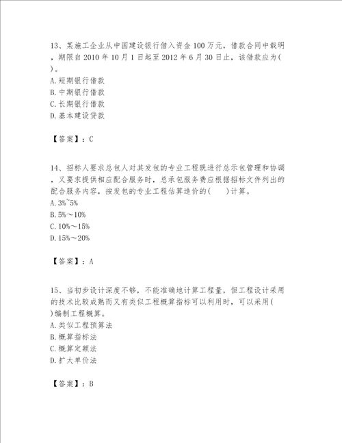 一级建造师之一建建设工程经济题库附参考答案基础题