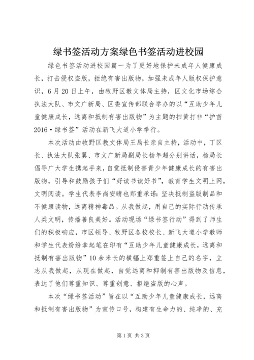 绿书签活动方案绿色书签活动进校园.docx