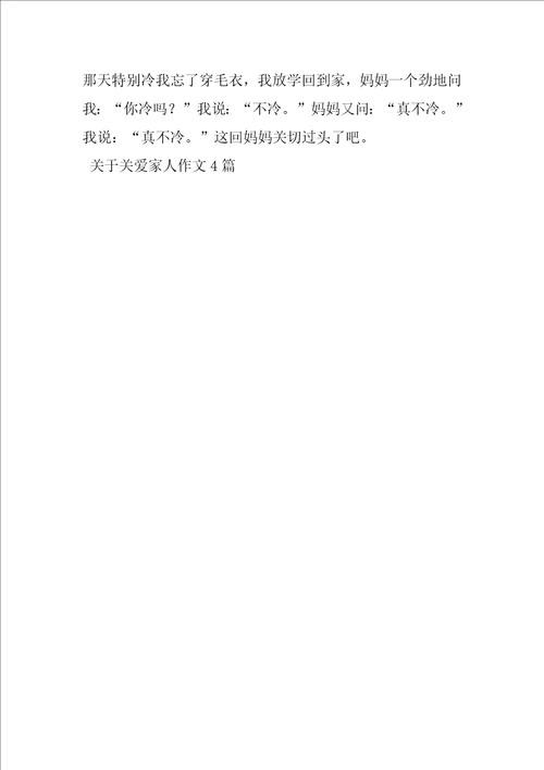 关于关爱家人作文4篇