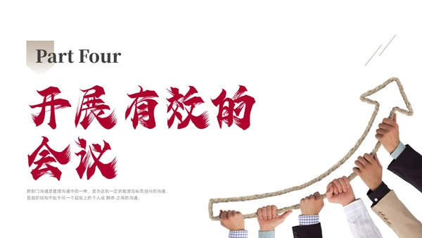 红色商务励志跨部门沟通企业培训PPT课件沟通技巧