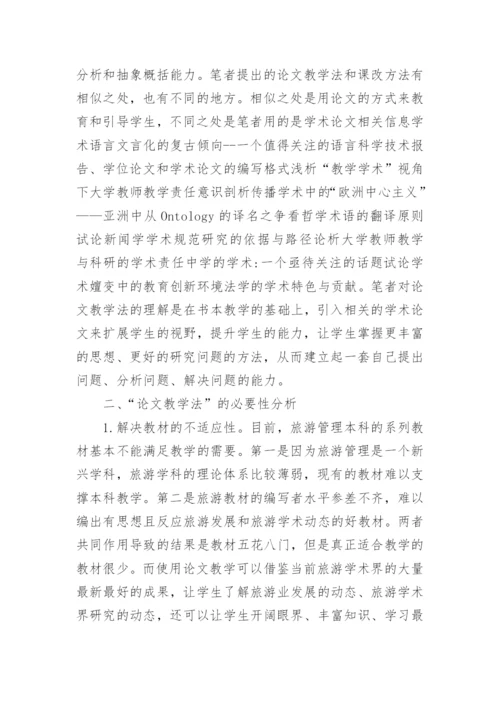 教学法在旅游管理本科专业教学中的运用研论文.docx