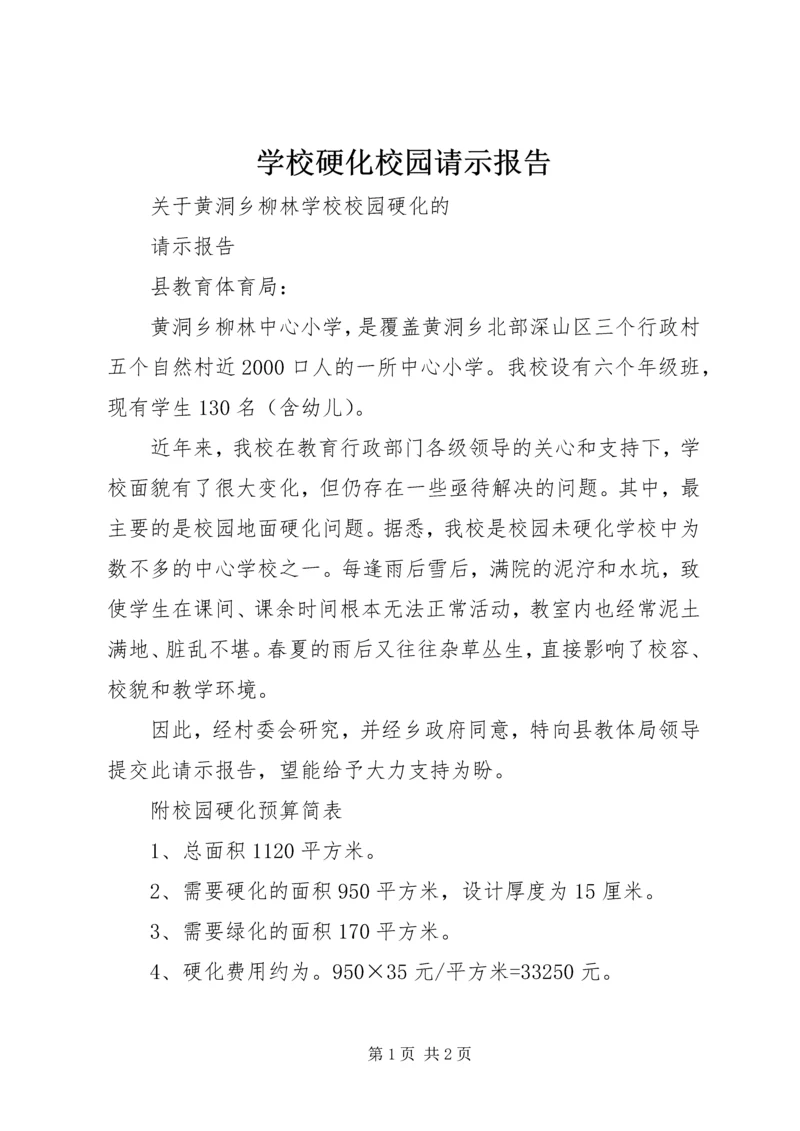 学校硬化校园请示报告.docx