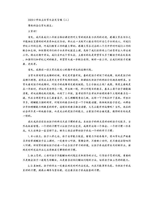 2020小学班主任家长会发言稿