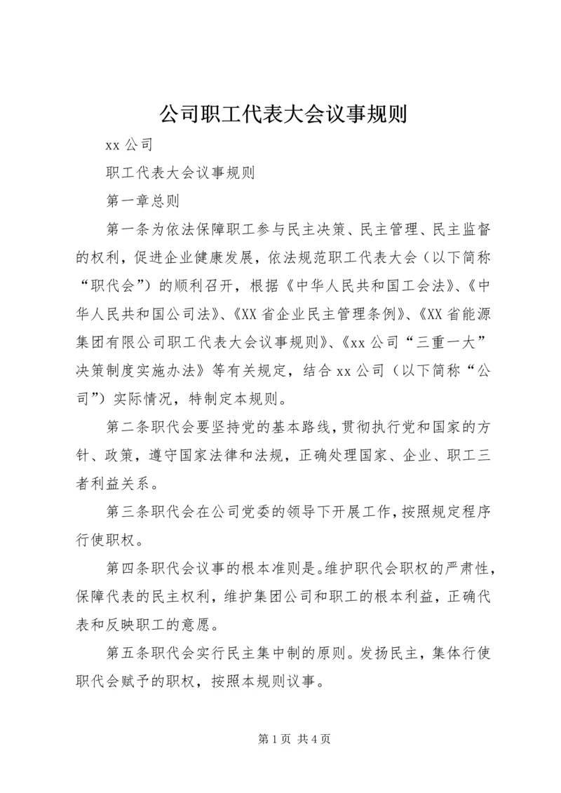 公司职工代表大会议事规则.docx