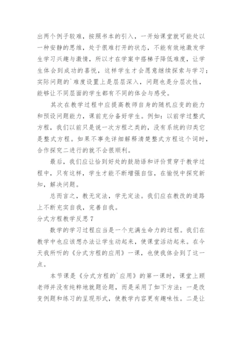 分式方程教学反思_2.docx