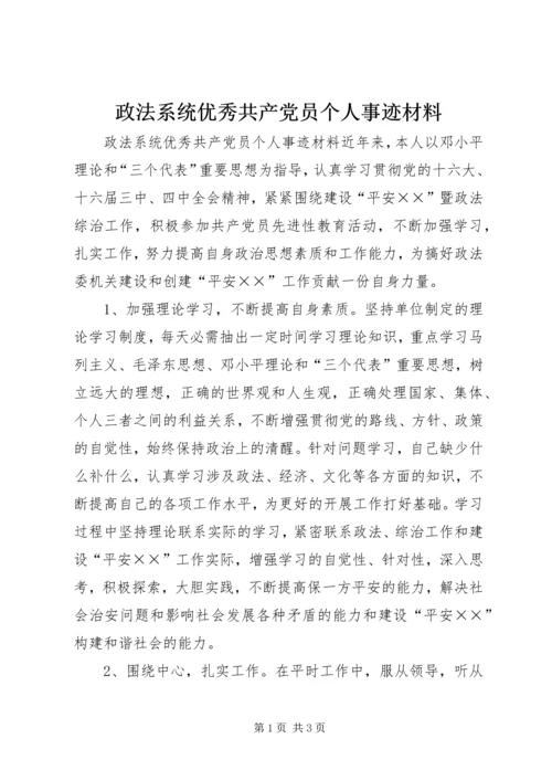 政法系统优秀共产党员个人事迹材料 (2).docx