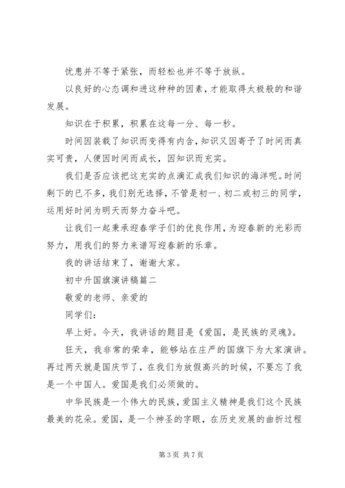 初中升国旗演讲稿 (2).docx