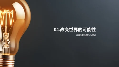 创新思维的力量